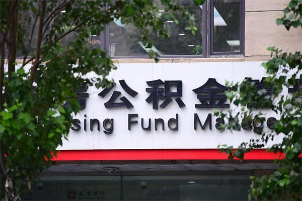 天长公积金取出流程（取公积金怎么取?）