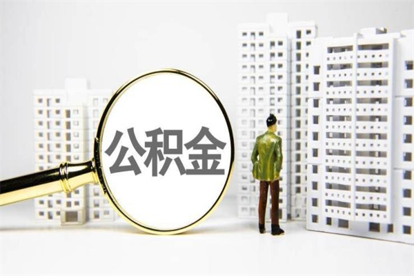 天长离职住房公积金怎么取（离职公积金取出流程）