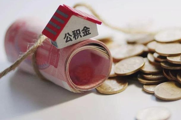 天长公积金取的条件（正常取公积金流程）