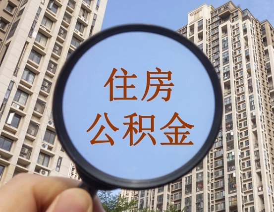 天长公积金一次性提（公积金一次性提取要求）